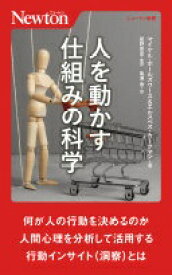 人を動かす仕組みの科学 (ニュートン新書) [新書] マイケル ホールズワース、エルスペス カークマン? 星野 栄宏; 亀濱 香【中古】
