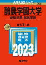 酪農学園大学（獣医学群〈獣医学類〉） (2023年版大学入試シリーズ) 教学社編集部【中古】