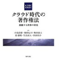 クラウド時代の著作権法: 激動する世界の状況 (KDDI総研叢書) 小泉 直樹? 奥邨 弘司? 駒田 泰土? 張 睿暎? 生貝 直人; 内田 祐介【中古】