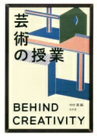 芸術の授業—BEHIND CREATIVITY 中村 寛【中古】