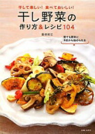 干し野菜の作り方&レシピ104: 干して楽しい!食べておいしい! 重信 初江【中古】