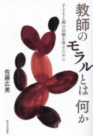 教師のモラルとは何か──子どもと親の信頼を得るために [単行本] 佐藤広美【中古】