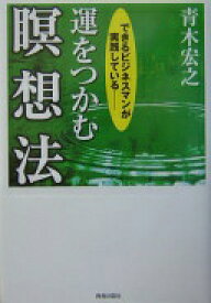 運をつかむ瞑想法: できるビジネスマンが実践している 青木 宏之【中古】