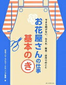 お花屋さんの仕事 基本のき: 今さら聞けない、仕入れ・販売・店作りのこと [単行本] 日本フローラルマーケティング協会【中古】