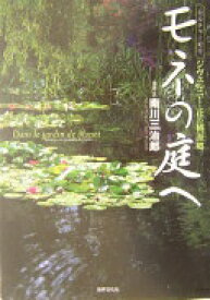 モネの庭へ ジヴェルニー・花の桃源郷—カルチャー紀行 南川 三治郎【中古】