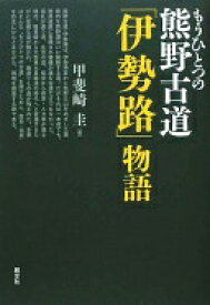 もうひとつの熊野古道「伊勢路」物語 甲斐崎 圭【中古】