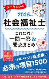 ユーキャンの社会福祉士 これだけ！一問一答＆要点まとめ 2025年版【持ち歩ける1500問】【新書版・赤シートつき】 (ユーキャンの資格試験シリーズ) ユーキャン社会福祉士試験研究会【中古】