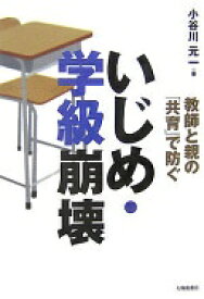 教師と親の「共育」で防ぐいじめ・学級崩壊 小谷川 元一【中古】