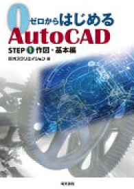 ゼロからはじめる AutoCAD 作図・基本編 [単行本（ソフトカバー）] 株式会社オズクリエイション【中古】