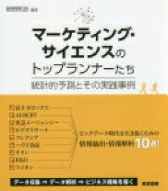 マーケティング・サイエンスのトップランナーたち―統計的予測とその実践事例 朝野 熙彦【中古】