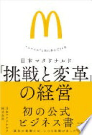日本マクドナルド 「挑戦と変革」の経営: “スマイル”と共に歩んだ50年 日本マクドナルド株式会社【中古】