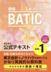 BATIC Subject1公式テキスト〈新版〉 東京商工会議所【中古】