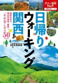 日帰りウォーキング 関西 (大人の遠足BOOK) JTBパブリッシング アウトドア 編集部【中古】