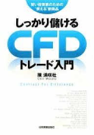 しっかり儲ける CFDトレード入門 陳 満咲杜【中古】