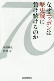 なぜニッポンは歴史戦に負け続けるのか 中西 輝政; 西岡 力【中古】