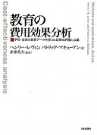 教育の費用効果分析: 学校・生徒の教育データを使った政策の評価と立案 ヘンリー レヴィン; パトリック マキューアン【中古】