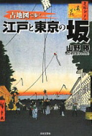 古地図で歩く江戸と東京の坂 山野 勝【中古】