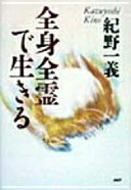 全身全霊で生きる 紀野 一義【中古】
