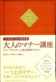 「さすが!」といわせる大人のマナー講座 日本マナー・プロトコール協会【中古】