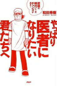 やっぱり医者になりたい君たちへ 和田 秀樹【中古】