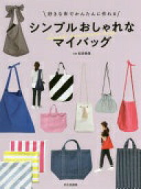 シンプルおしゃれなマイバッグ 好きな布でかんたんに作れる 松本 美保【中古】