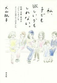 私、子ども欲しいかもしれない。:妊娠・出産・育児の?どうしよう?をとことん考えてみました [単行本（ソフトカバー）] 犬山 紙子【中古】