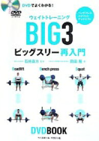 DVDでよくわかる!ウェイトトレ-ニングビッグスリ-再入門: ベンチプレス スクワット デッドリフト (DVD BOOK) 岡田 隆; 直方 石井【中古】
