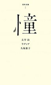 (001)憧 (百年文庫) 太宰治、 ラディゲ; 久坂葉子【中古】
