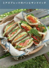 ミアズブレッドのパンとサンドイッチ (天然生活の本) 森田 三和【中古】