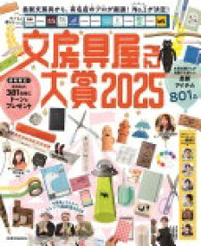 文房具屋さん大賞2025 (扶桑社ムック) 扶桑社【中古】