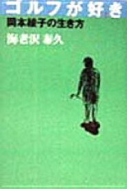 ゴルフが好き—岡本綾子の生き方 海老沢 泰久【中古】