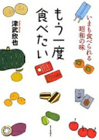 もう一度食べたい [単行本] 津武　欣也【中古】