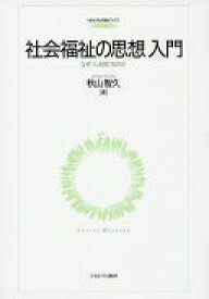 社会福祉の思想入門:なぜ「人」を助けるのか (MINERVA福祉ブックス) [単行本] 秋山智久【中古】