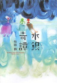 水銀奇譚 (ミステリーYA!) 牧野 修【中古】