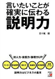 言いたいことが確実に伝わる 説明力 (Asuka business & language books) 五十嵐 健【中古】