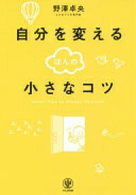 自分を変えるほんの小さなコツ 野澤 卓央【中古】