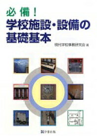 必備!学校施設・設備の基礎基本 現代学校事務研究会【中古】