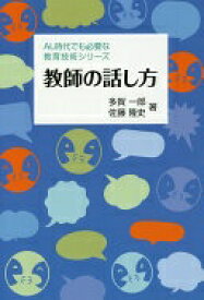 教師の話し方 (AL時代でも必要な教育技術シリーズ) [単行本（ソフトカバー）] 多賀 一郎; 佐藤 隆史【中古】
