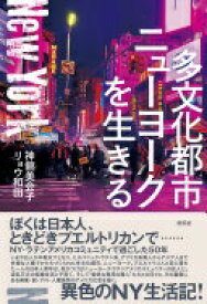 多文化都市ニューヨークを生きる 神舘美会子; リョウ和田【中古】