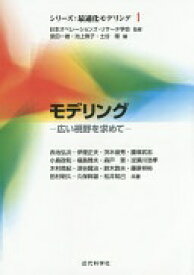 モデリング: 広い視野を求めて (シリーズ:最適化モデリング 1) 室田 一雄? 池上 敦子? 土谷 隆? 赤池 弘次? 伊理 正夫? 茨木 俊秀? 腰塚 武志? 小島 政和? 福島 雅夫? 森戸 晋? 逆瀬川 浩孝? 木村 英紀? 深谷 賢治? 鈴木 敦夫? 藤原 祥裕? 田村 明久? 久保 幹雄? 松井 知己;