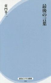 最後の言葉 (経法ビジネス新書 8) 童門 冬二【中古】