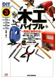 DIY SELECTS3木工ハ゛イフ゛ル-発想と制作手法 荒井 章【中古】