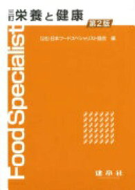 三訂 栄養と健康 公益社団法人 日本フードスペシャリスト協会【中古】