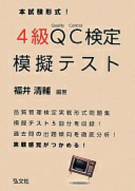 本試験形式! 4級QC検定 模擬テスト (国家・資格シリーズ 366) 清輔 福井【中古】
