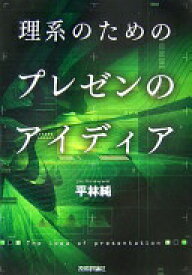 理系のための プレゼンのアイディア 平林 純【中古】