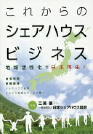 これからのシェアハウスビジネス [単行本（ソフトカバー）] 三浦 展; 日本シェアハウス協会【中古】