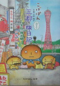 こげぱん三都ぶらり旅日記: 京都・大阪・神戸 (大阪・神戸編) たかはし みき【中古】