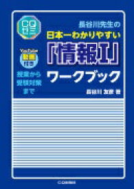 長谷川先生の日本一わかりやすい「情報I」ワークブック: 授業から受験対策まで (CQゼミ) 長谷川友彦【中古】