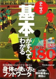 DVD付 テニスの「基本」がすべてわかる180分 (よくわかるDVD+BOOK) 圭 中本【中古】