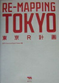 東京R計画?RE‐MAPPING TOKYO CET【中古】